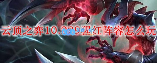 云顶之弈10.229猩红阵容怎么玩_LOL游戏攻略