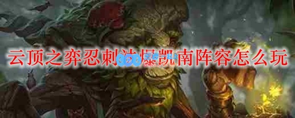 云顶之弈忍刺法爆凯南阵容怎么玩_LOL游戏攻略