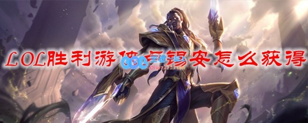 LOL胜利游侠卢锡安怎么获得_LOL游戏攻略