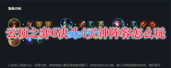 云顶之弈6决斗4天神阵容怎么玩_LOL游戏攻略