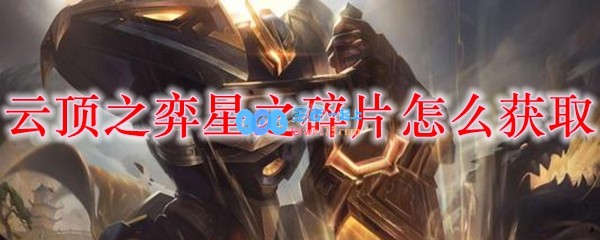 云顶之弈星之碎片怎么获取_LOL游戏攻略