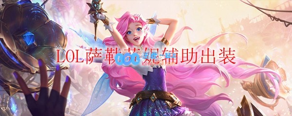 LOL萨勒芬妮辅助出装_LOL游戏攻略