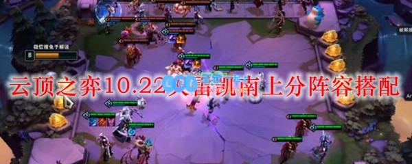 云顶之弈10.22天雷凯南上分阵容搭配_LOL游戏攻略