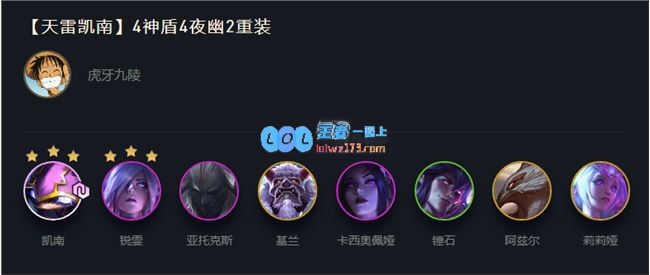 云顶之弈10.22天雷凯南上分阵容搭配_LOL游戏攻略