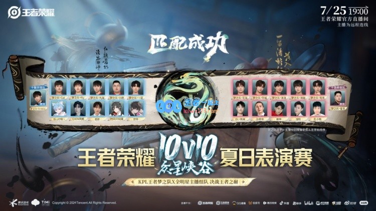 KPL梦之队10v10梦幻合体，25日与10位全明星主播组成两支队伍交战