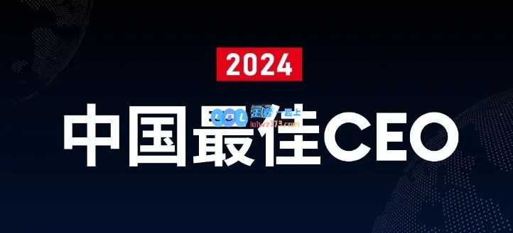 福布斯公布2024中国最佳CEO：小米雷军身价4031亿、网易丁磊4089亿