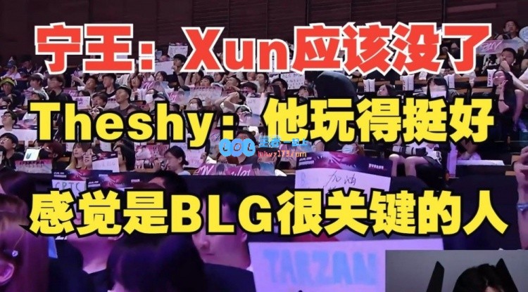 Ning评价Xun：他的游戏方式不适合BLGTheShy：我觉得Xun玩得好！