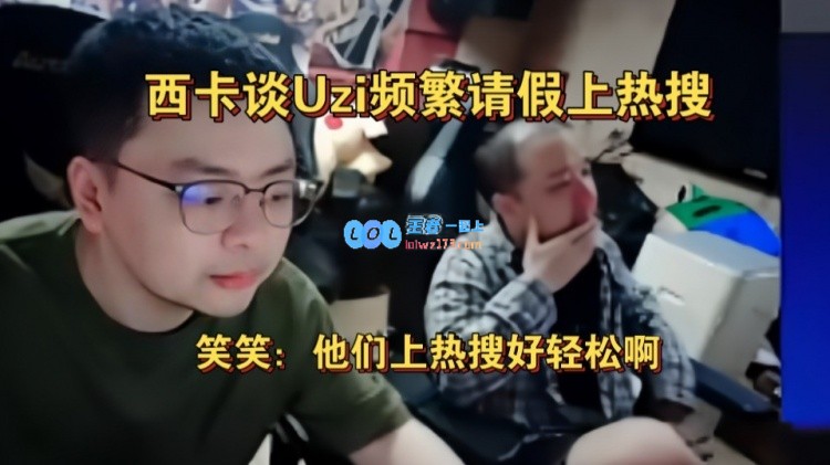 西卡谈Uzi频繁请假上热搜！笑笑：上热搜好轻松我都是拿命上的