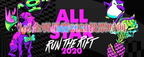 lol全明星赛2020投票时间_LOL游戏攻略