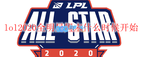 lol2020全明星周末什么时候开始_LOL游戏攻略