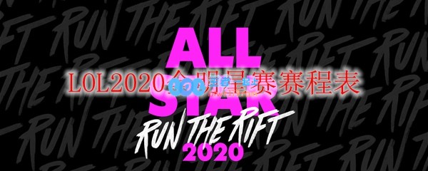 LOL2020全明星赛赛程表_LOL游戏攻略