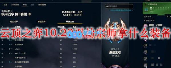 云顶之弈10.22忍劫宗师拿什么装备_LOL游戏攻略