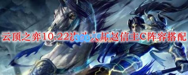 云顶之弈10.22决斗大师赵信主C阵容搭配_LOL游戏攻略