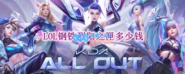 lol钢铁烈阳之匣多少钱_LOL游戏攻略