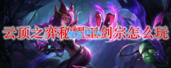 云顶之弈秘耀玉剑宗怎么玩_LOL游戏攻略