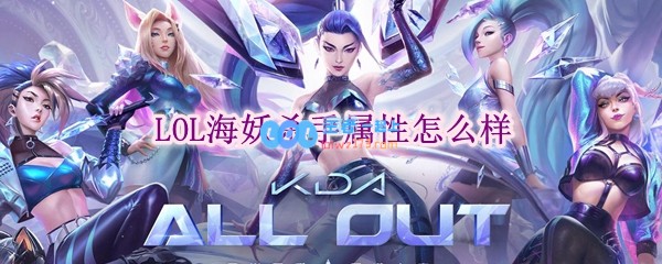 lol海妖杀手属性怎么样_LOL游戏攻略