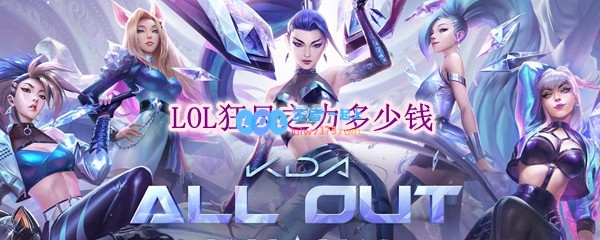 lol狂风之力多少钱_LOL游戏攻略