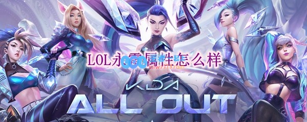 lol永霜属性怎么样_LOL游戏攻略