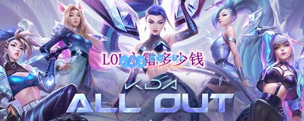 lol永霜多少钱_LOL游戏攻略