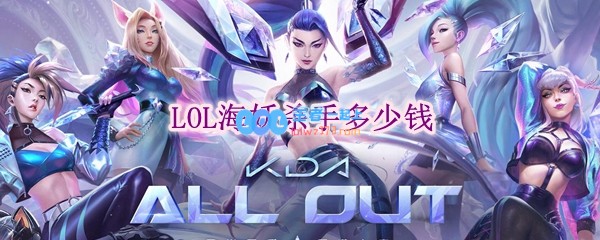 lol海妖杀手多少钱_LOL游戏攻略