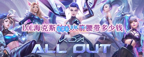 lol海克斯科技火箭腰带多少钱_LOL游戏攻略