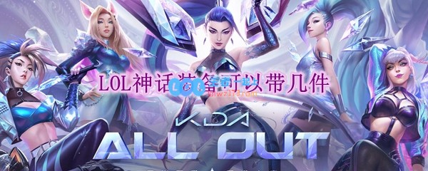 lol神话装备可以带几件_LOL游戏攻略