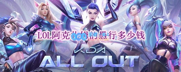 lol阿克扎姆的愚行多少钱_LOL游戏攻略