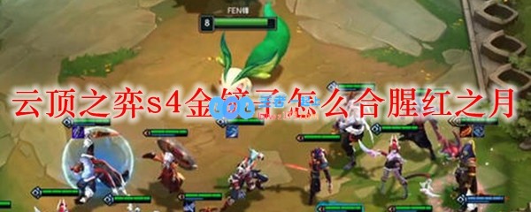 云顶之弈s4金铲子怎么合腥红之月_LOL游戏攻略