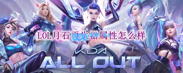 lol月石再生器属性怎么样_LOL游戏攻略