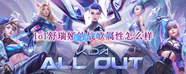 lol舒瑞娅的战歌属性怎么样_LOL游戏攻略