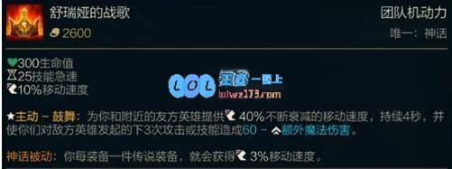 lol舒瑞娅的战歌属性怎么样_LOL游戏攻略