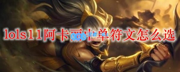 lols11阿卡丽中单符文怎么选_LOL游戏攻略