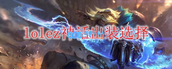 lolez神话出装选择_LOL游戏攻略