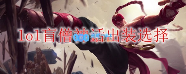 lol盲僧神话出装选择_LOL游戏攻略