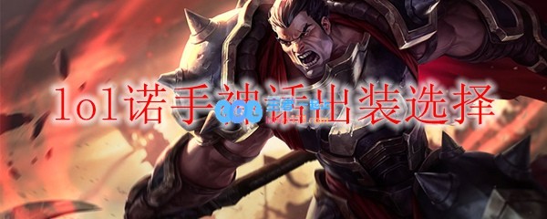 lol诺手神话出装选择_LOL游戏攻略