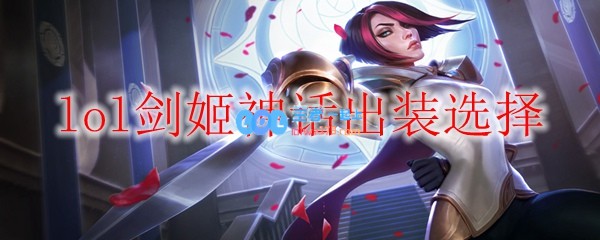 lol剑姬神话出装选择_LOL游戏攻略