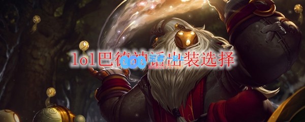 lol巴德神话出装选择_LOL游戏攻略