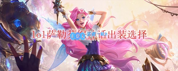 lol萨勒芬妮神话出装选择_LOL游戏攻略