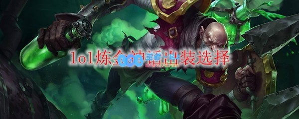 lol炼金神话出装选择_LOL游戏攻略