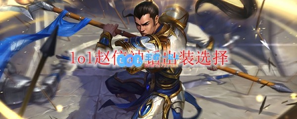 lol赵信神话出装选择_LOL游戏攻略