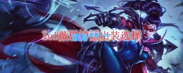 lol薇恩神话出装选择_LOL游戏攻略