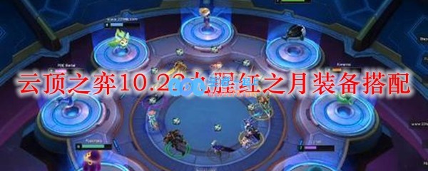 云顶之弈10.22九腥红之月装备搭配_LOL游戏攻略