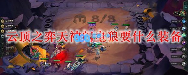 云顶之弈天神闪电狼要什么装备_LOL游戏攻略