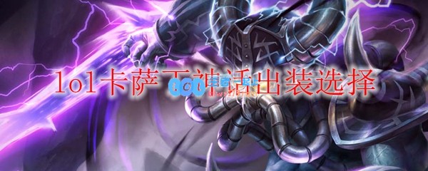 lol卡萨丁神话出装选择_LOL游戏攻略