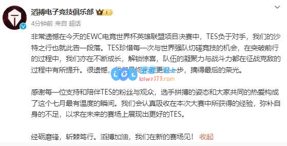 遗憾无缘冠军，TES：很遗憾最终未能更进一步，摘得最后荣光