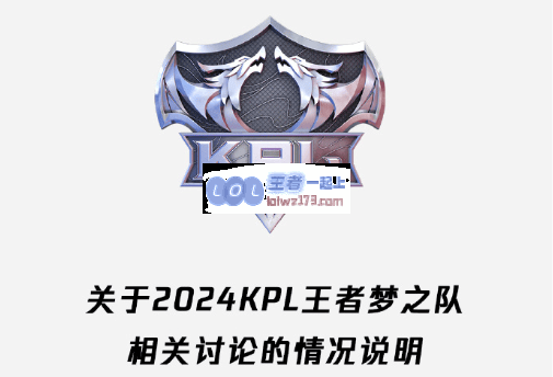 KPL发文辟谣：梦之队将全员前往沙特，共享荣誉与赛事奖金