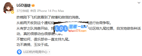 LGD老板回应九尾事件：前两天刚得到通知，一直在和联盟沟通