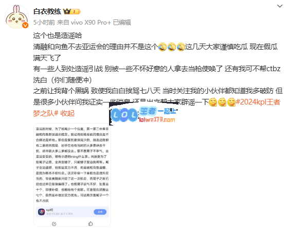 白衣发文：清融/向鱼没去亚运非因九尾，自己之前背锅很破防