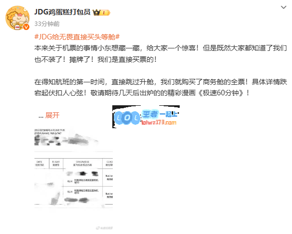 利雅得见！JDG晒无畏头等舱票：得知航班第一时间，直接买！