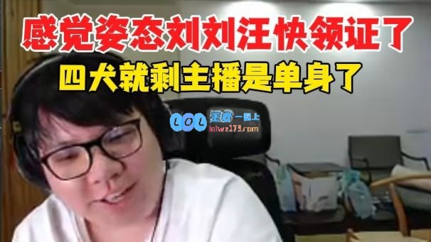 AJ：姿态估计快领证了感觉最近在发力，四犬就剩我一个人单身了